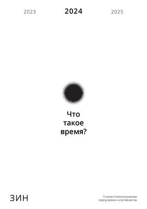 Время. Зин