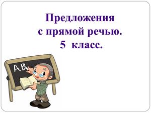 Презентация на тему Прямая речь
