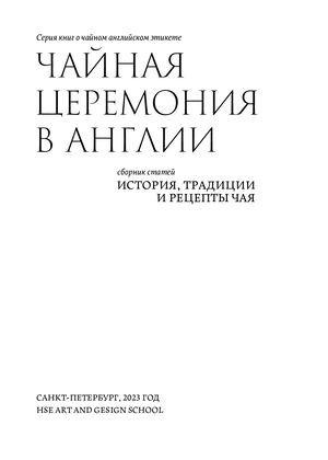 Чайная церемония в Англии
