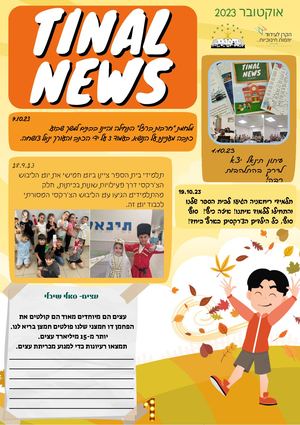 עיתון תינאל אוקטובר