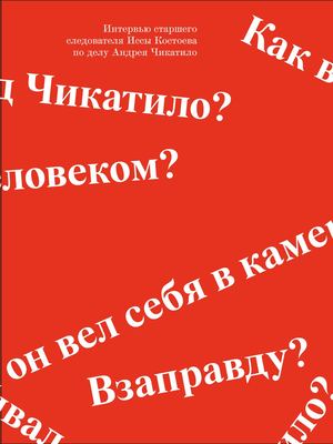 Интервью старшего следователя Иссы Костоева по делу Андрея Чикатило