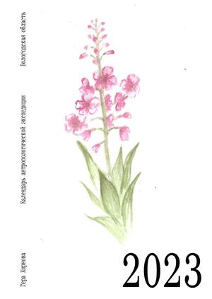 календарь антропологической экспедиции