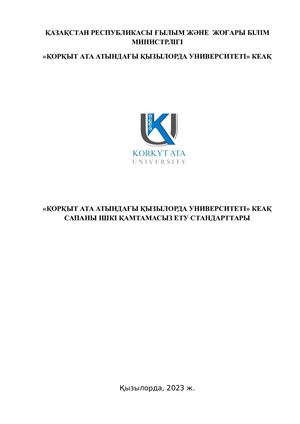 скан Стандарты внутрен обеспеч кач казакша