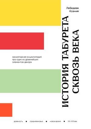 История табурета сквозь века | History of the stool through the centuries