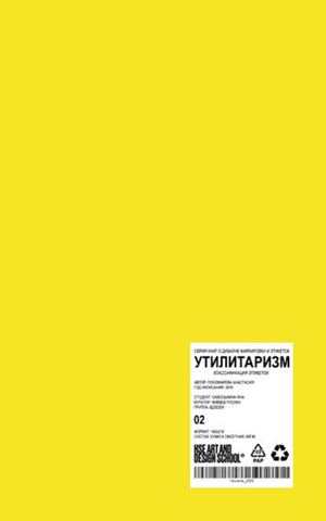 УТИЛИТАРИЗМ. Классификация этикеток