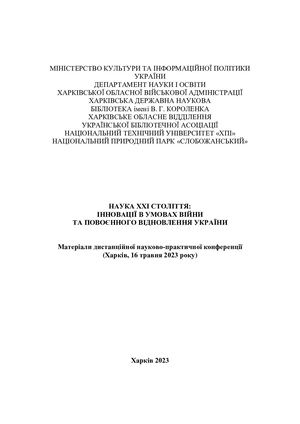 Наука ХХІ ст Інновації в умовах війни та повоєнного відновлення України