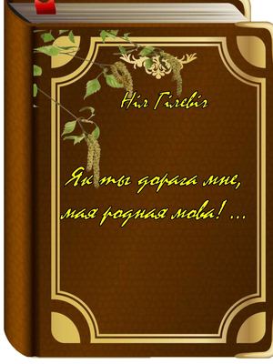 Кнігі Ніла Гілевіча