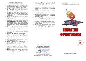 Буклет Писатели и поэты фронтовики Верхоломовский отдел 2023 г