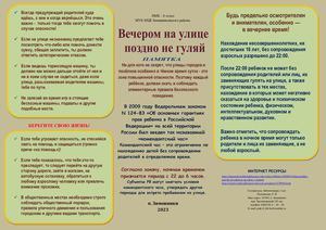 Памятка Вечером на улице поздно не гуляй ПМК 8 отдел 2023