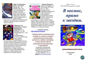Рекомендательный список В космос прямо к звёздам ПМК 8 отдел 2023