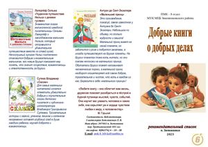 Рекомендательный список Добрые книги о добрых делах ПМК 8 отдел 2023