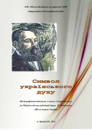 Ще не вмерла України ні слава, ні воля.Символ українського духу