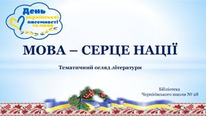 Мова – серце нації