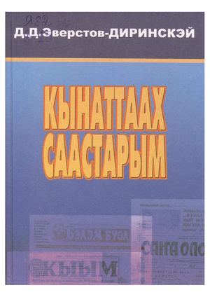 Кынаттаах саастарым / Д.Д. Эверстов - Диринскэй. - Дьокуускай : Бичик, 2003. - 256 с.