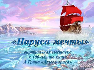 «Паруса мечты» – виртуальная выставка к 100 летию книги А Грина «Алые паруса»