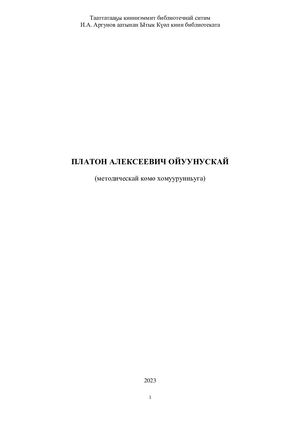 Платон Алексеевич Ойуунускай : методическай көмө хомуурунньуга