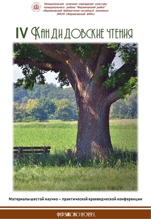 Iv Кандидовские чтения Сборник 2022 год