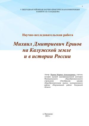 Михаил Дмитриевич Ершов на Калужской земле и в истории России. Перова М.А.