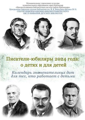 2025 год юбилей писателя. 2024 юбилей детских писателей. Писатели юбиляры 2024 года по месяцам детские. Писатели и поэты юбиляры. Детские писатели юбиляры 2023.