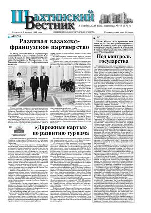 Шахтинский вестник.- №43.- 2023