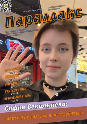 Параллакс №8 (2023-2024 уч. г.)