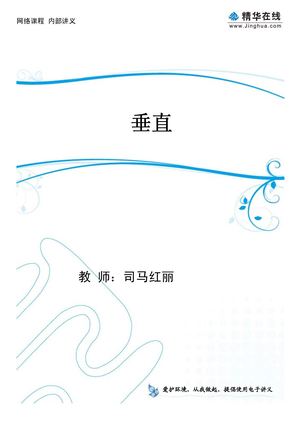 司马的讲义  02.【模块综合提升】必修2（上）  第2讲 垂直