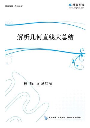 司马的讲义  02.【模块综合提升】必修2（上）  第3讲 解析几何直线大总结