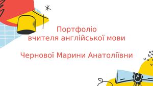 Чернова М А