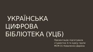 Презентація на тему: "Українська цифрова бібліотека"