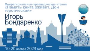 "Игорь Бондаренко.Война.Судьба.Книга"