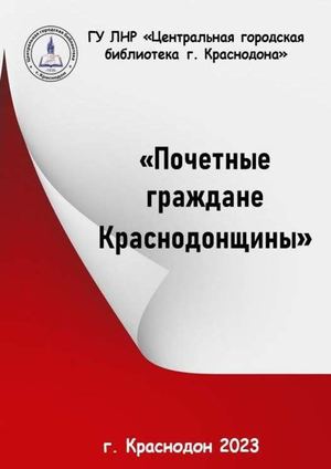 Почетные граждане ПДФ с обложкой (Calameo)