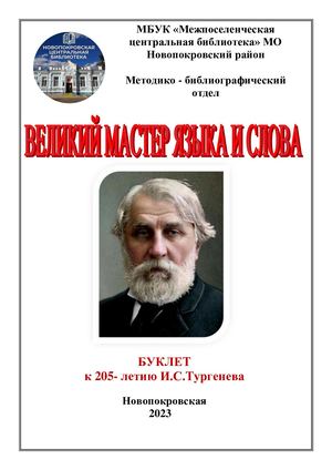 «Великий мастер языка и слова» Тургенев И С
