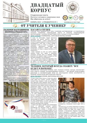 Спецвыпуск № 1 (ноябрь 2023) "Галерея Наставников"