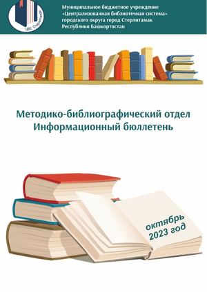 инф бюлл за октябрь 2023