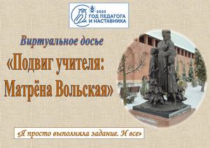 Виртуальное досье "Подвиг учителя: Матрёна Вольская"
