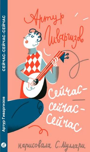 "СЕЙЧАС-СЕЙЧАС-СЕЙЧАС", АРТУР ГИВАРГИЗОВ