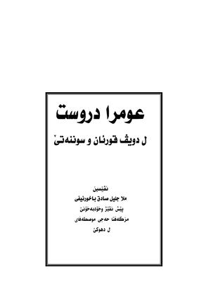 عومرا درست لدویڤ قورئان و سوننەتێ
