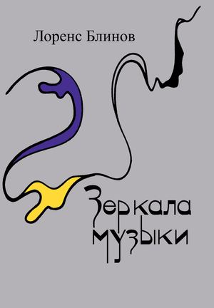 Лоренс Блинов стихотория "Зеркала музыки"