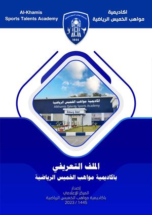 الملف التعريفي باكاديمية مواهب الخميس الرياضية