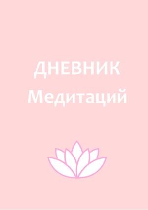 Дневник медитаций