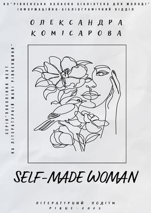 Олександра Комісарова ― self-made