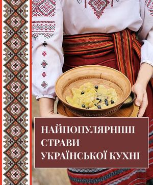 КНИГА НАЙПОПУЛЯРНІШІ СТРАВИ УКРАЇНСЬКОЇ КУХНІ