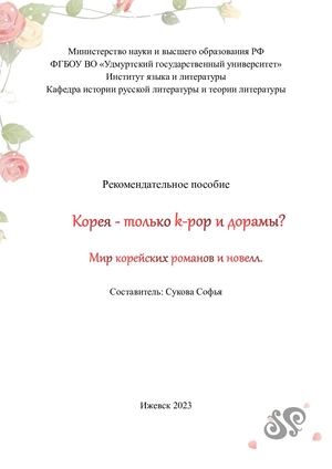 Корея — только k-pop и дорамы? Мир корейских романов и новелл