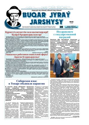 Бұқар жырау жаршысы 28 қазан 2023 жыл 28 октября 2023 год №42 1533