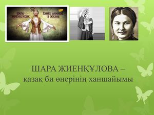 ШАРА ЖИЕНҚҰЛОВА –қазақ би өнерінің ханшайымы