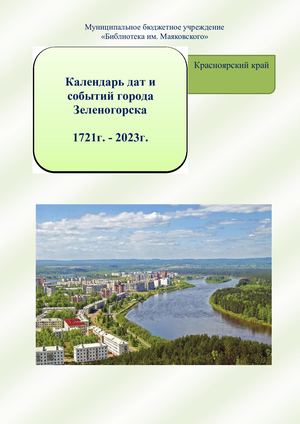 КАЛЕНДАРЬ дат и событий г. Зеленогорска