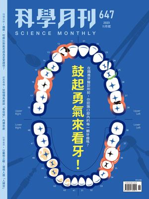 科學月刊試閱版 2023 11月號 647期 鼓起勇氣來看牙！