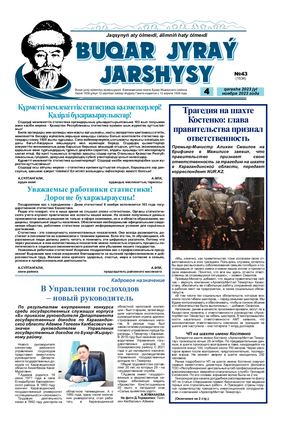 Бұқар жырау жаршысы 4 қараша 2023 жыл 4 ноября 2023 год № 431534