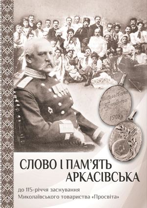 Слово і пам'ять аркаксівська : (до 115-річчя заснування Миколаївського товариства "Просвіта")