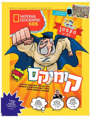 קידס אוקטובר 23 - גליון 41